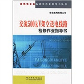 《交流500kV架空送电线路检修作业指导书》(