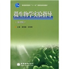 普通高等教育“十一五”国家级规划教材：微生物学实验指导（第2版）（附光盘）