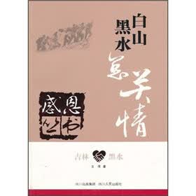 吉林·黑水：白山黑水总关情