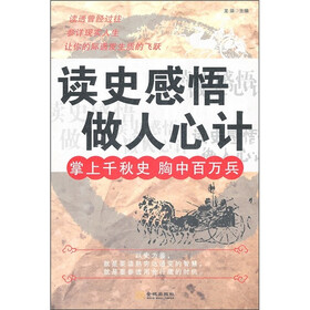 读史感悟做人心计