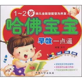 哈佛宝宝早教一点通(1-2岁)