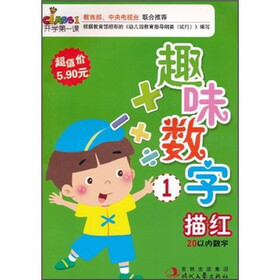 开学第一课：趣味数字描红1（20以内数字）
