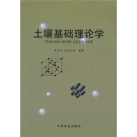 土壤基础理论学