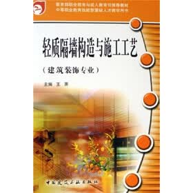 轻质隔墙构造与施工工艺（建筑装饰专业）