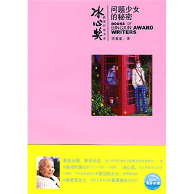 《<em>问题少女的秘密</em>》(周蜜蜜)【摘要 书评 试读