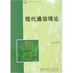 现代通信理论