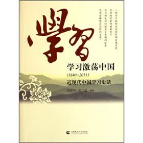 学习激荡中国（1840-2011）近现代中国学习史话