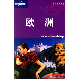 Lonely Planet旅行指南系列：欧洲