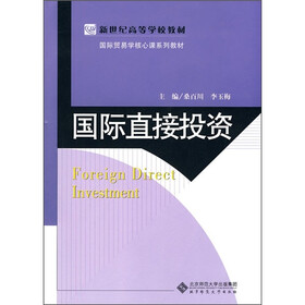 新世纪高等学校教材·国际贸易学核心课系列教材：国际直接投资