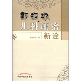 郭振球儿科证治新诠