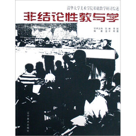 非结论性教与学：清华大学美术学院基础教学研讨综述