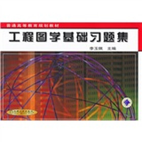 普通高等教育规划教材：工程图学基础习题集