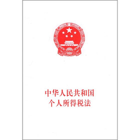 中华人民共和国个人所得税法