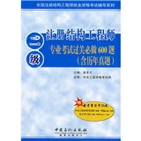 全国注册结构工程师执业资格考试辅导系列：注册结构工程师专业考试过关必做600题（含历年真题）（2级）