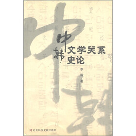 中韩文学关系史论