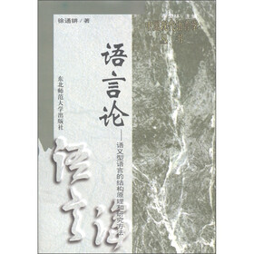 语言论：语义型语言的结构原理和研究方法