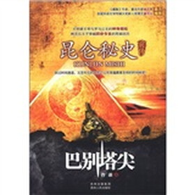 昆仑秘史前传:巴别塔尖