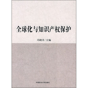 全球化与知识产权保护