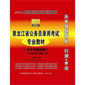 黑龙江省公务员录用考试专业教材·历年真题精解:行政职业能力测验+申论(赠价值150元的图书增值服务卡
