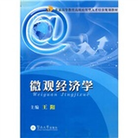 微观经济学（高级应用型）