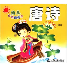 幼儿早教圈圈书：唐诗