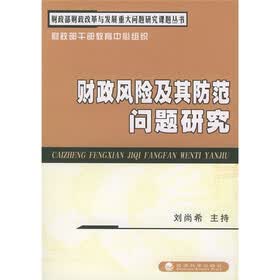 财政风险及其防范问题研究