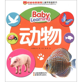 权威专家推荐儿童早教启蒙书：动物