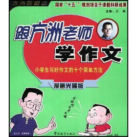 跟方洲老师学作文（小学漫画光碟版）（附光盘）