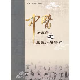 中医治未病之养生方法精粹