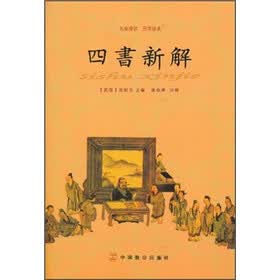 四书新解