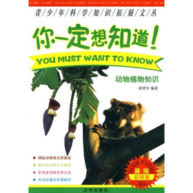 你一定想知道：动物植物知识