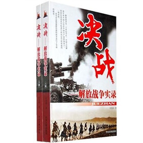 决战：解放战争实录