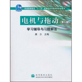 《电机与拖动(第2版)学习辅导与习题解答》(唐