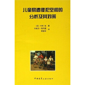 儿童易遭侵犯空间的分析及其对策