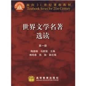 面向21世纪课程教材：世界文学名著选读1