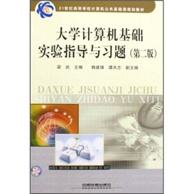 21世纪高等学校计算机公共基础课规划教材：大学计算机基础实验指导与习题（第2版）