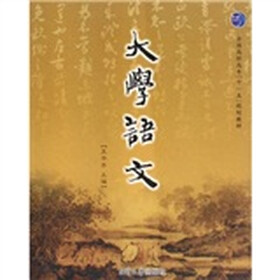 全国高职高专十一五规划教材：大学语文