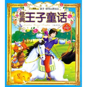 经典王子童话（注音版）（附光盘1张）