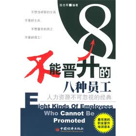 人力资源不可忽视的经典：不能晋升的八种员工