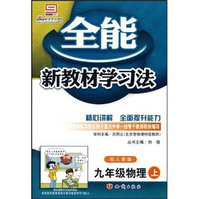 九年级物理上-配人教版-全能新教材学习法