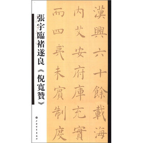 张宇临褚遂良《倪宽赞》