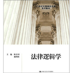 21世纪中国高校法学系列教材：法律逻辑学