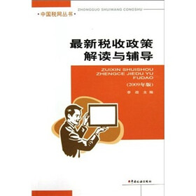 最新税收政策解读与辅导（2009年版）