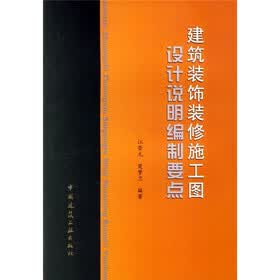建筑装饰装修施工图设计说明编制要点