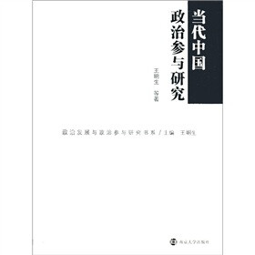 政治发展与政治参与研究书系：当代中国政治参与研究