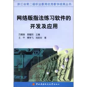 浙江省第二届职业教育优秀教学成果丛书：网络版指法练习软件的开发及应用
