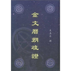 金文历朔疏证
