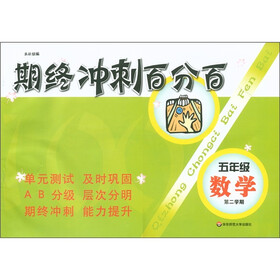 期终冲刺百分百：5年级数学（第2学期）