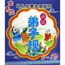 全方位幼儿启蒙挂图系列：诵读弟子规（3-8岁）