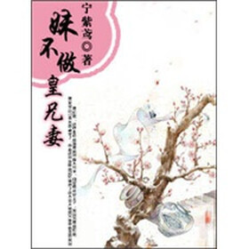 《<em>妹不做皇兄妻</em>(2)》免费阅读、下载、最新章